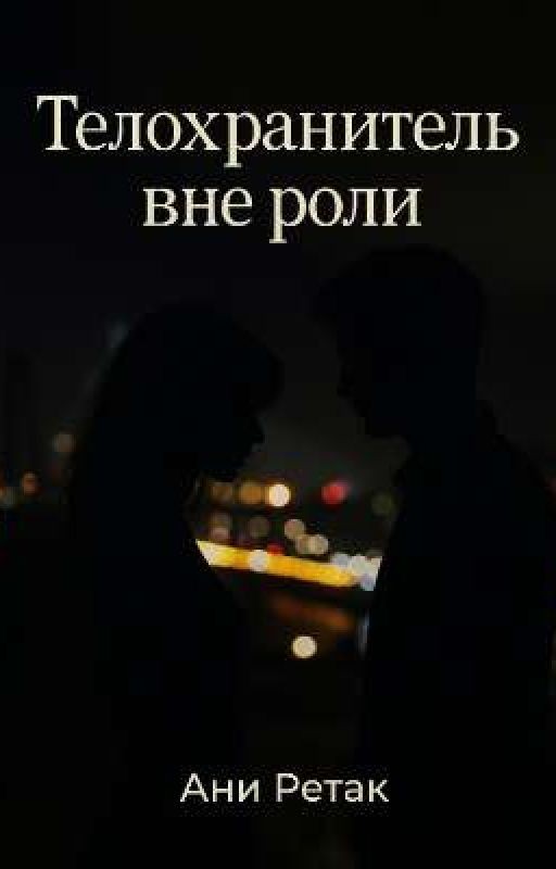 Телохранитель вне роли. Книга вторая
