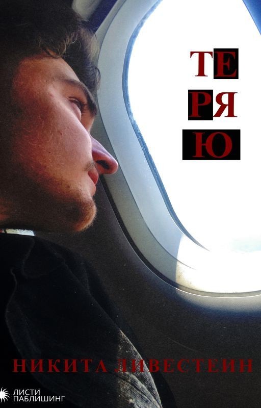 Теряю