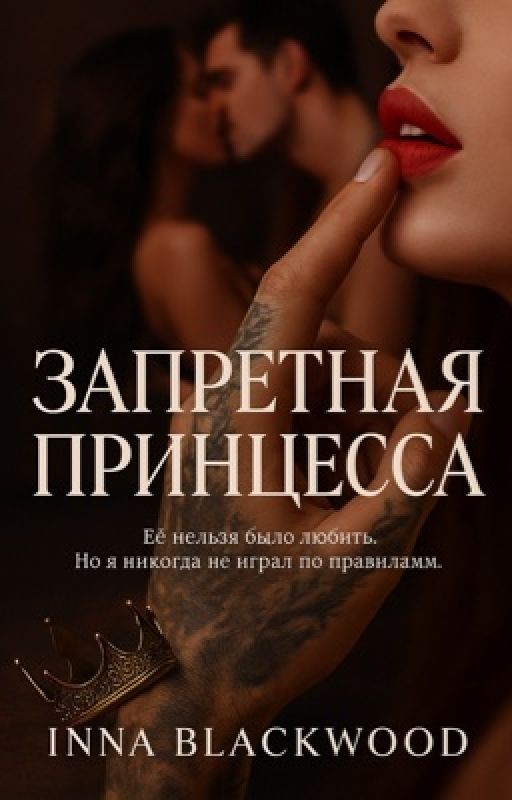 Запретная принцесса|18+