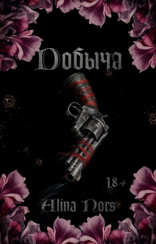 Добыча
