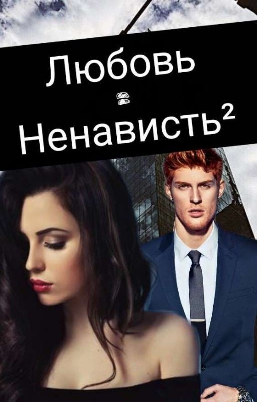 Любовь=Ненависть²