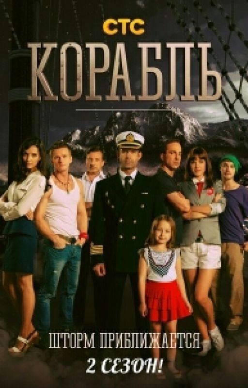 Корабль "Поездка, изменившая её жизнь..."