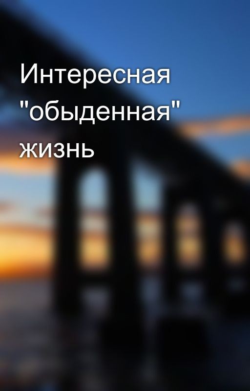 Интересная "обыденная" жизнь