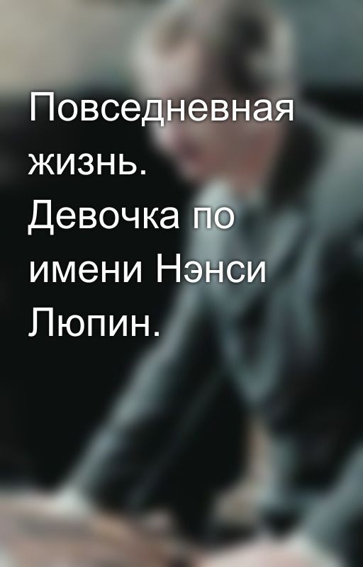 Повседневная жизнь. Девочка по имени Нэнси Люпин