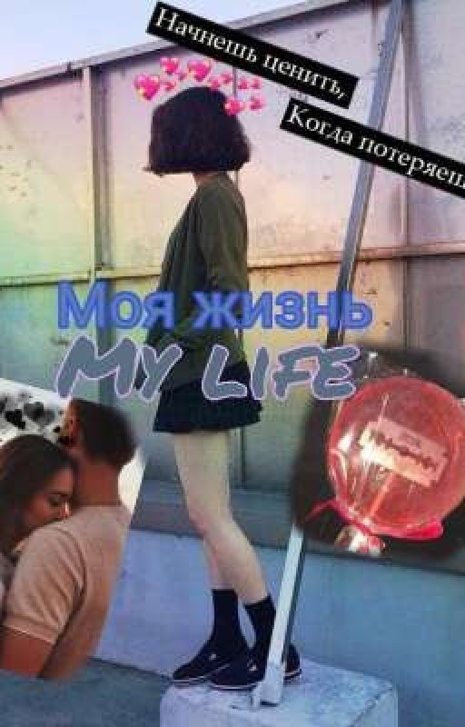 Моя жизнь/My life
