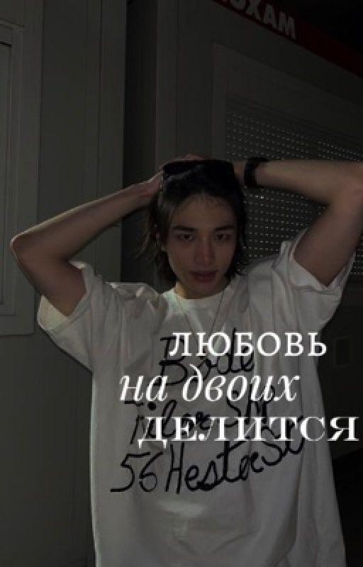 Любовь на двоих делится