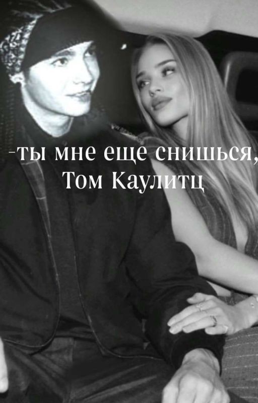 -ты мне еще снишься |том каулитц|