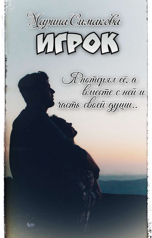 Игрок