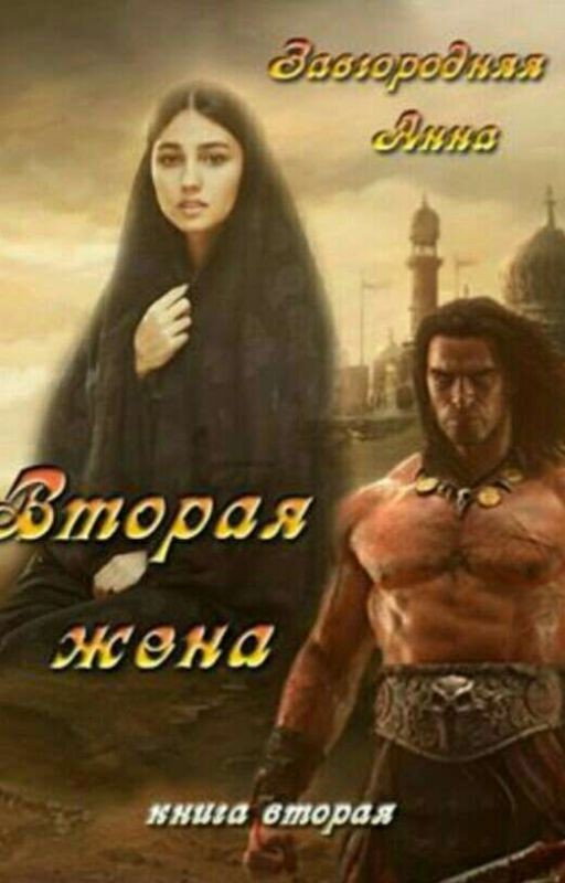 вторая жена цветок варвара 2книга