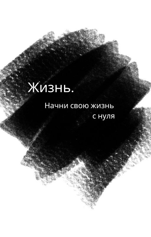 Жизнь