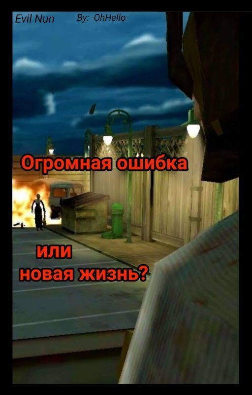 Огромная ошибка или новая жизнь?