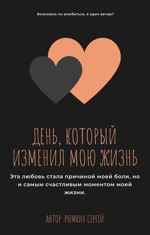 День, когда изменилась моя жизнь