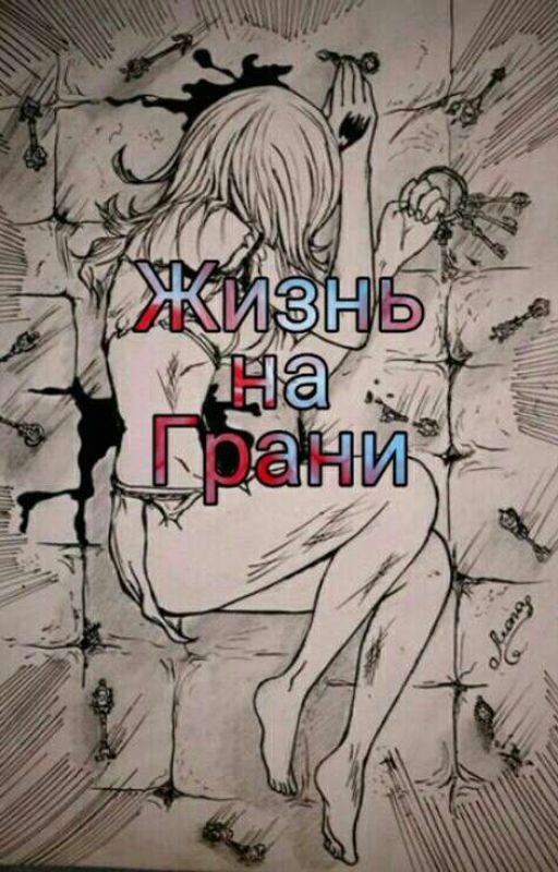 Жизнь_На_Грани