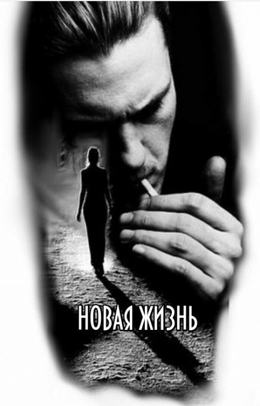 "Новая жизнь". Первая книга