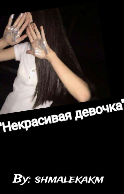Некрасивая девочка