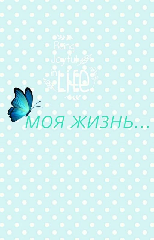 моя жизнь