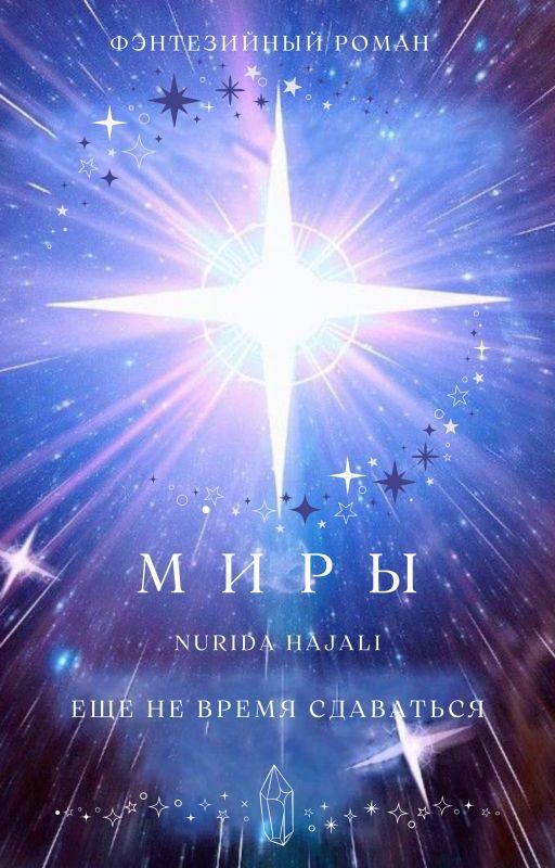 Миры