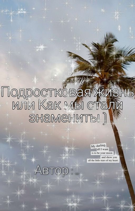 Подростковая жизнь или Как мы стали знамениты )