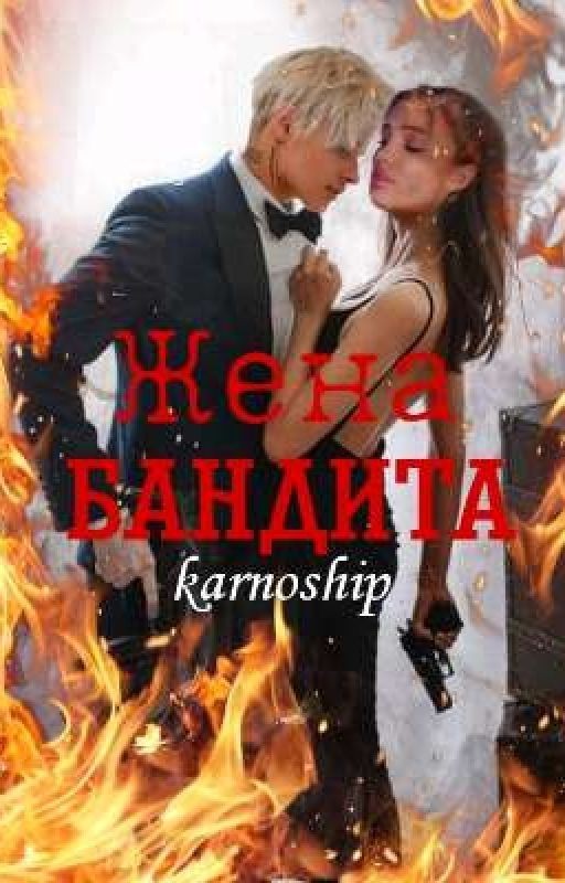 Жена бандита
