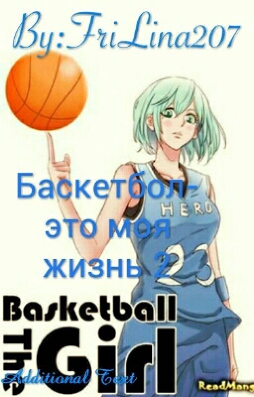 Баскетбол-это моя жизнь 2