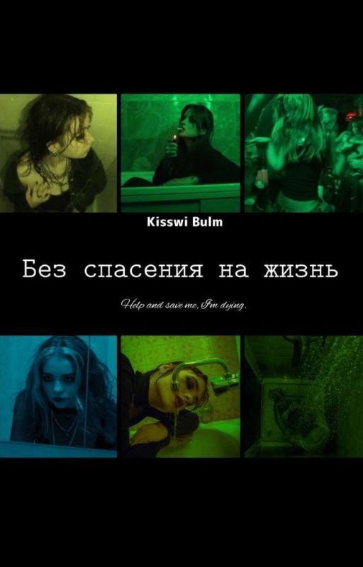 Без спасения на жизнь