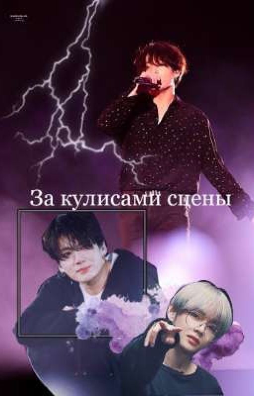 За кулисами сцены | Vkook