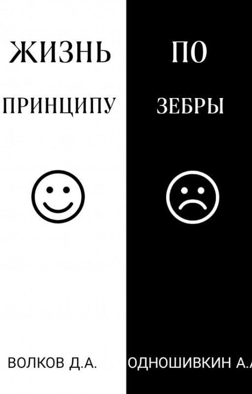 Жизнь по принципу Зебры