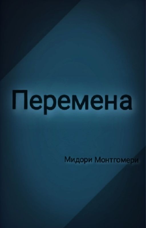 Перемена