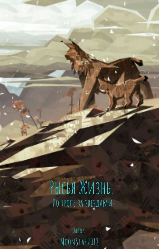 Рысья Жизнь. По тропе за звездами