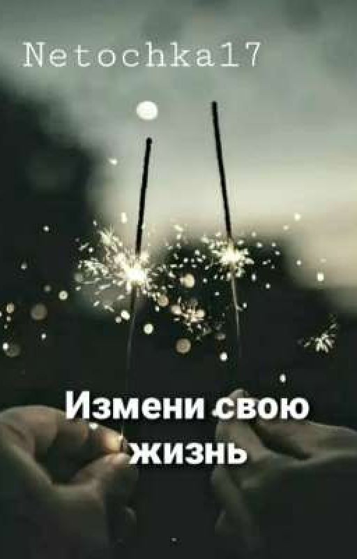 Измени свою жизнь [ЗАМОРОЖЕНО]