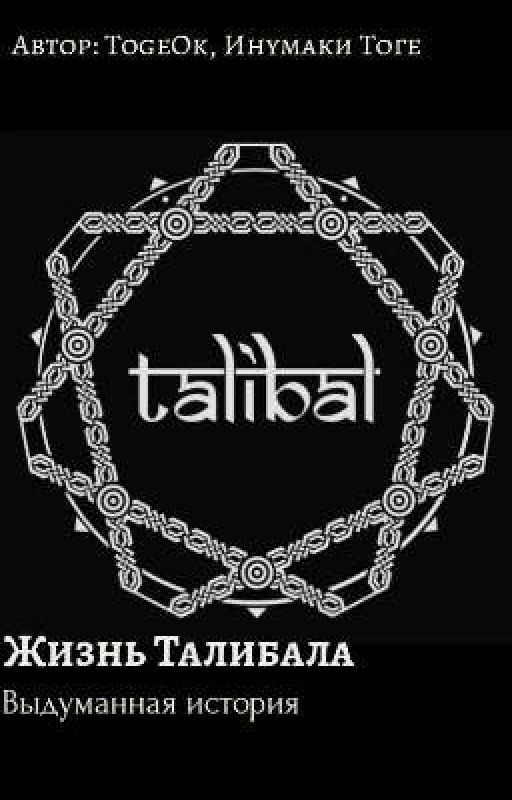 Жизнь Талибала