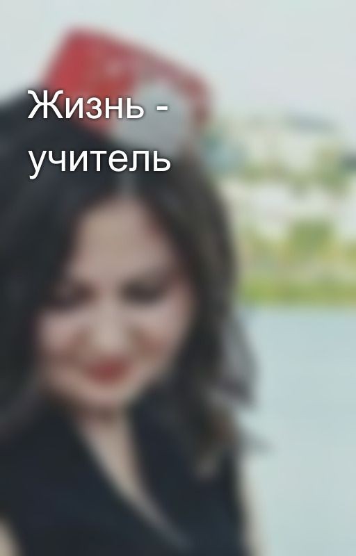 Жизнь - учитель