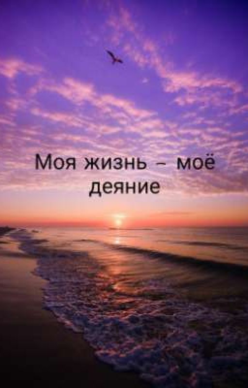 моя жизнь - моё деяние