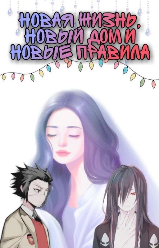 Новая жизнь,новый дом,и новые правила