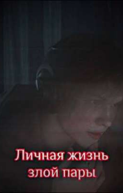 Личная жизнь злой пары