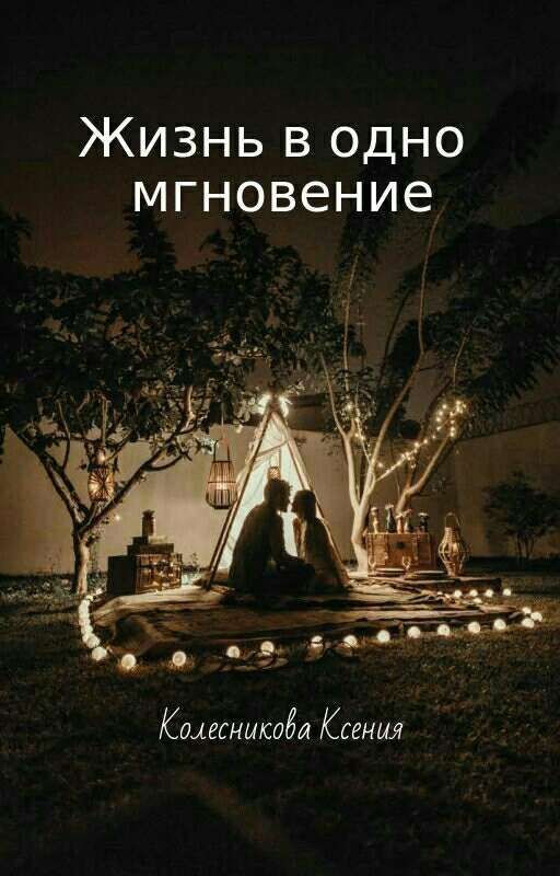 Жизнь в одно мгновение