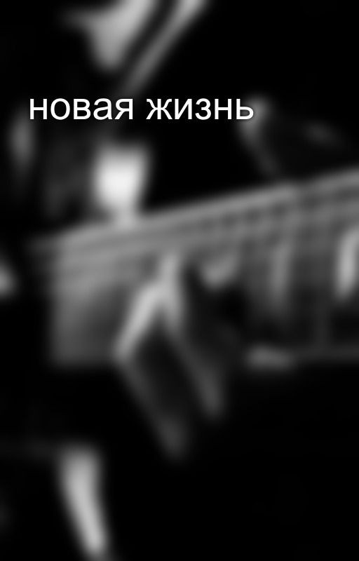 новая жизнь