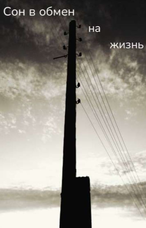 Сон в обмен на жизнь