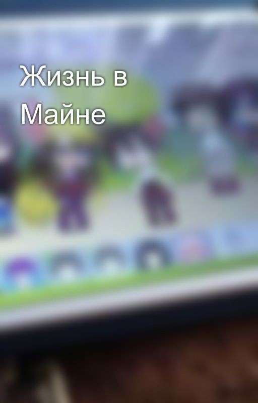 Жизнь в Майне