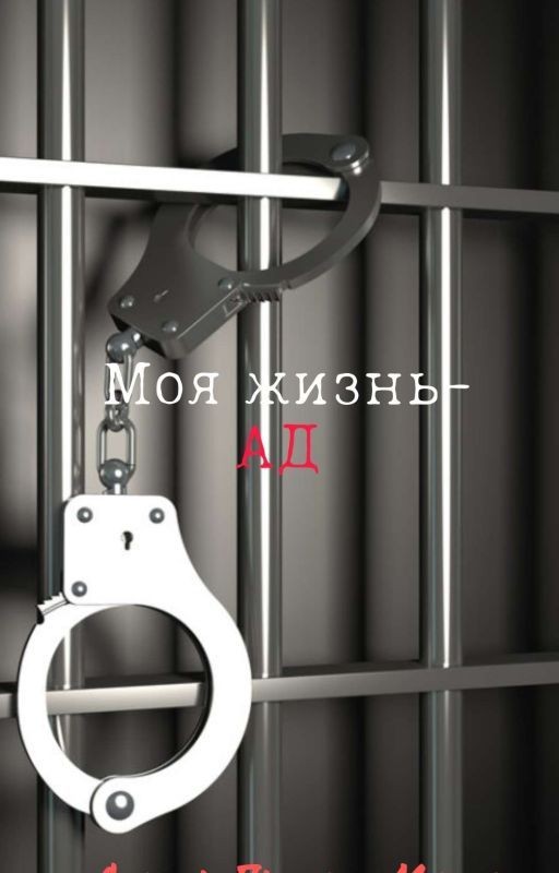 Моя жизнь-ад