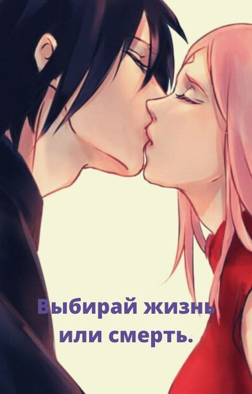 Выбирай жизнь или смерть