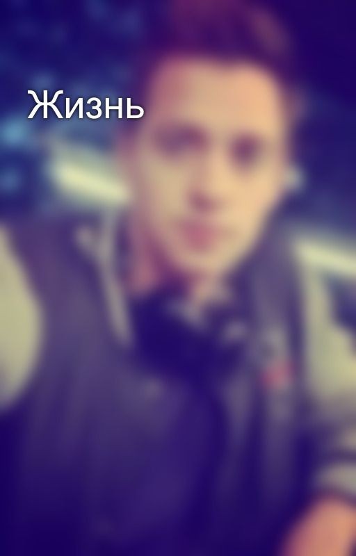Жизнь