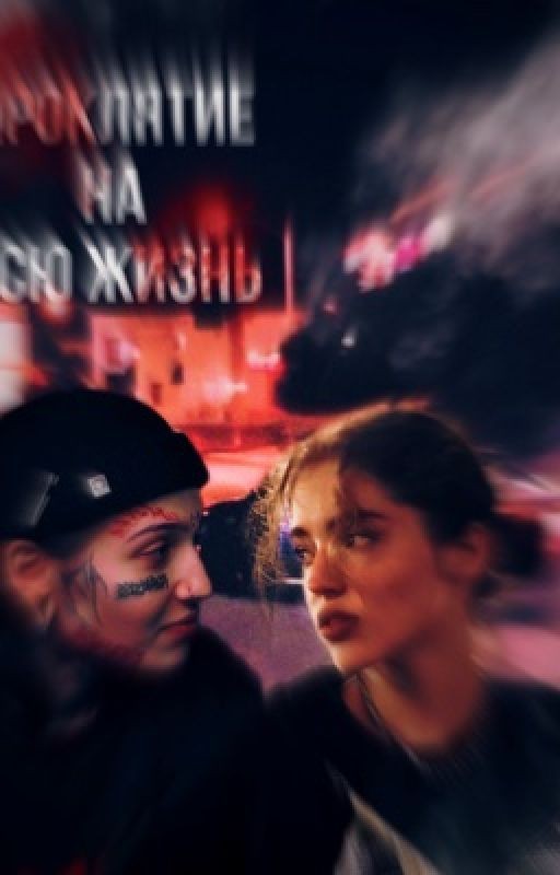 Проклятие на всю жизнь