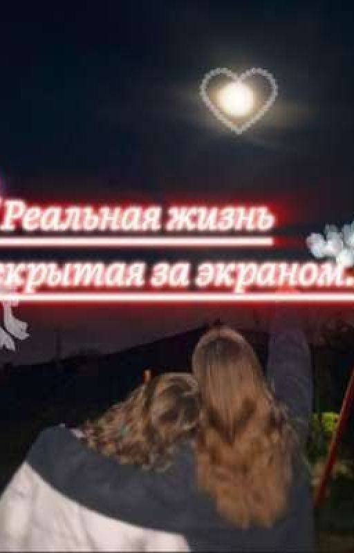"Реальная жизнь скрытая  за экраном.."