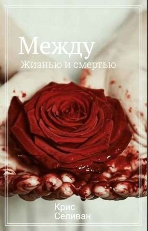 между жизнью и смертью
