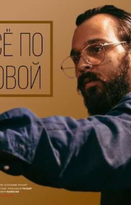 Всё по новой