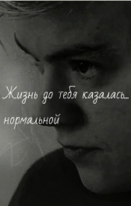 Жизнь до тебя казалась... нормальной