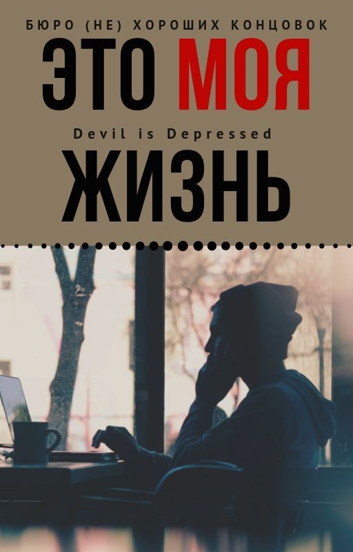 Это моя жизнь