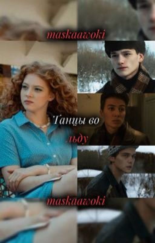 Танцы во льду