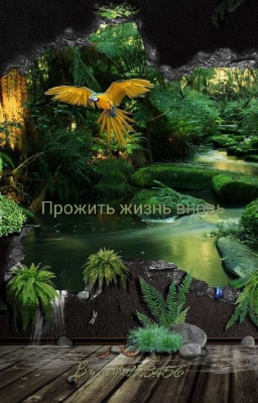 прожить жизнь вновь